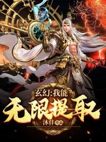 玄幻我能无限提取免费无弹窗阅读