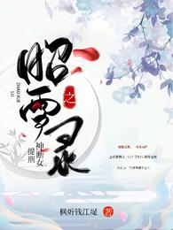 昭雪录之神断女提刑免费无弹窗阅读