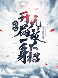 玄幻：开局一身无敌大招免费无弹窗阅读