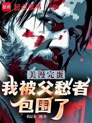 美漫：完蛋，我被父愁者包围了！免费无弹窗阅读