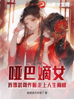 哑巴嫡女：我靠装聋作哑走上人生巅峰免费无弹窗阅读