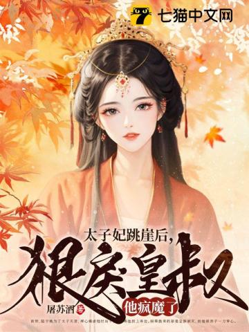 太子妃跳崖后，狠戾皇叔他疯魔了免费无弹窗阅读