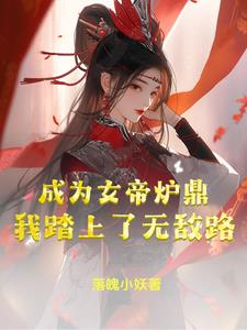 成为女帝炉鼎，我踏上了无敌路免费无弹窗阅读