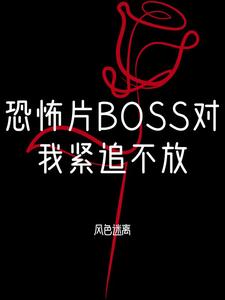 恐怖片BOSS对我念念不忘免费无弹窗阅读