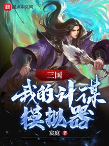 三国：我的计谋模拟器免费无弹窗阅读