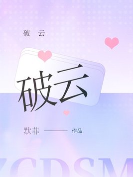 破云免费无弹窗阅读