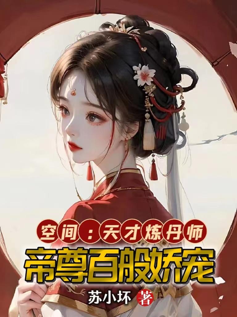 空间：天才炼丹师，帝尊百般娇宠免费无弹窗阅读