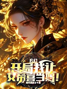 玄幻：开局我让女帝喜当妈！免费无弹窗阅读