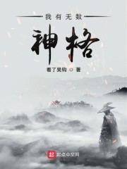 我有无数神格免费无弹窗阅读