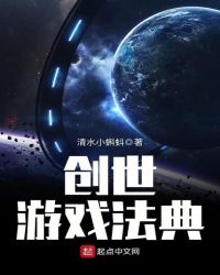 创世游戏法典免费无弹窗阅读