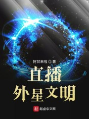 直播外星文明免费无弹窗阅读