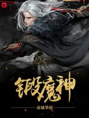 锻魔神免费无弹窗阅读