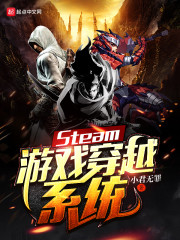 Steam游戏穿越系统免费无弹窗阅读