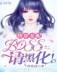 快穿女配：BOSS，请黑化！免费无弹窗阅读