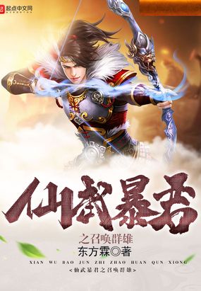 仙武暴君之召唤群雄免费无弹窗阅读