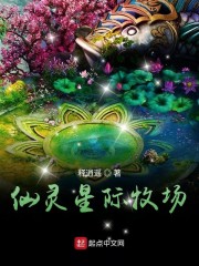 仙灵星际牧场免费无弹窗阅读