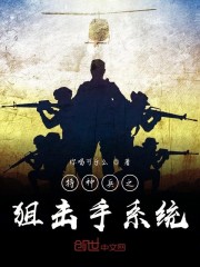 从我是特种兵开始成为狙击手免费无弹窗阅读