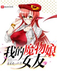 我的魔物娘女友免费无弹窗阅读