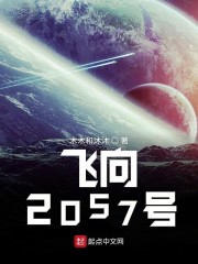 飞向2057号免费无弹窗阅读