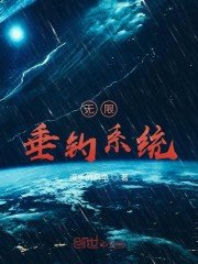 无限垂钓系统免费无弹窗阅读