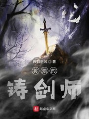 将殒的铸剑师免费无弹窗阅读