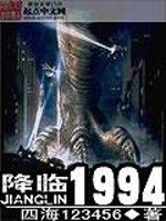 降临1994免费无弹窗阅读