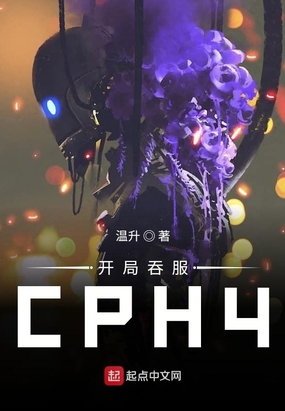 开局吞服CPH4免费无弹窗阅读