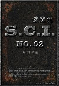 SCI谜案集第二部免费无弹窗阅读