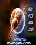 奇幻星球免费无弹窗阅读