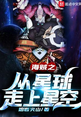 海贼之从星球走上星空免费无弹窗阅读