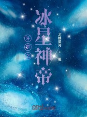 斗罗之冰星神帝免费无弹窗阅读