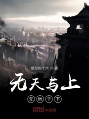 无天于上无地于下免费无弹窗阅读