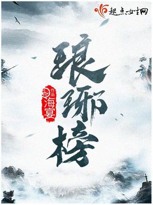 琅琊榜免费无弹窗阅读