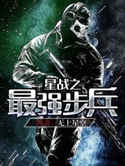 星战之最强步兵免费无弹窗阅读