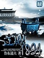 立鼎1894免费无弹窗阅读