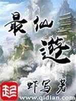 最仙遊免费无弹窗阅读