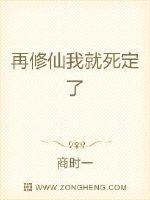 再修仙我就死定了免费无弹窗阅读