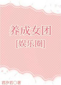 养成女团[娱乐圈]免费无弹窗阅读