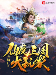 仙魔三国大玩家免费无弹窗阅读