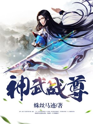 神武战尊免费无弹窗阅读