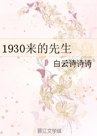 1930来的先生免费无弹窗阅读