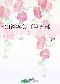 SCI谜案集（第五部）免费无弹窗阅读