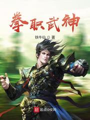 拳职武神免费无弹窗阅读