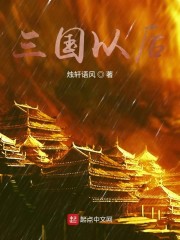 三国以后免费无弹窗阅读