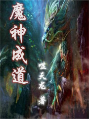 魔神成道免费无弹窗阅读