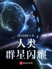 人类群星闪耀免费无弹窗阅读