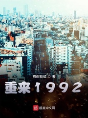 重来1992免费无弹窗阅读