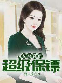 女总裁的超级保镖沐云帆南昕免费无弹窗阅读