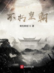 玄幻：不朽皇朝免费无弹窗阅读