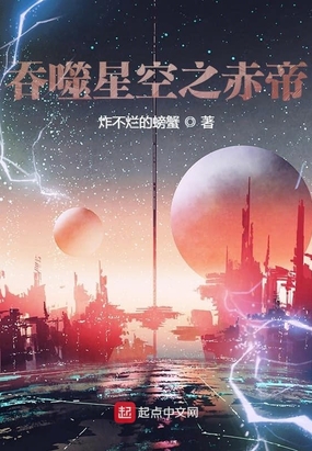 吞噬星空之赤帝免费无弹窗阅读